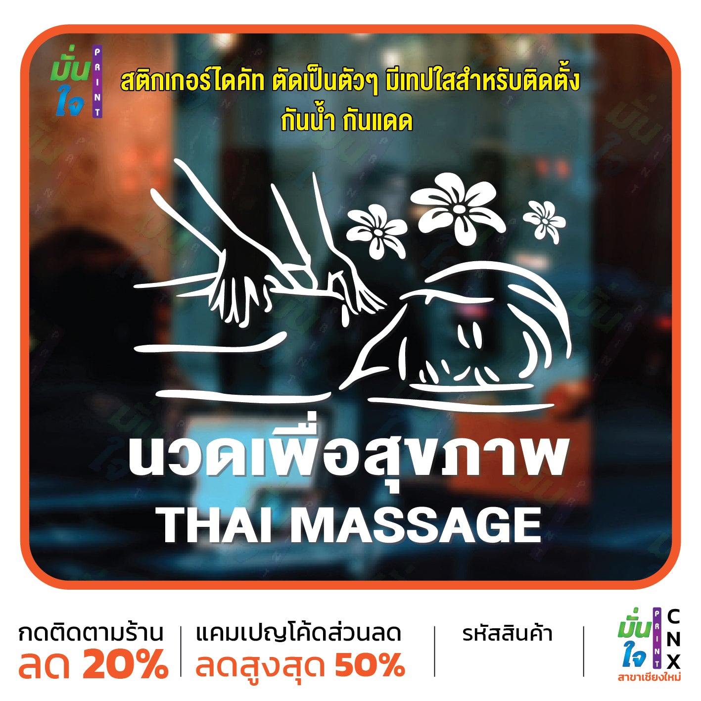 สติ๊กเกอร์ติดกระจก นวด เพื่อสุขภาพ THAI MASSAGE ตกแต่งบ้าน แต่งร้านนวด สติกเกอร์แต่งร้าน สติกเกอร์ไดคัท สติ๊กเกอร์ G0419
