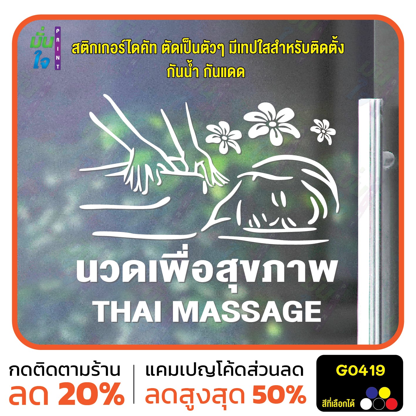 สติ๊กเกอร์ติดกระจก นวด เพื่อสุขภาพ THAI MASSAGE ตกแต่งบ้าน แต่งร้านนวด สติกเกอร์แต่งร้าน สติกเกอร์ไดคัท สติ๊กเกอร์ G0419