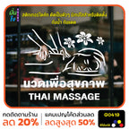 สติ๊กเกอร์ติดกระจก นวด เพื่อสุขภาพ THAI MASSAGE ตกแต่งบ้าน แต่งร้านนวด สติกเกอร์แต่งร้าน สติกเกอร์ไดคัท สติ๊กเกอร์ G0419
