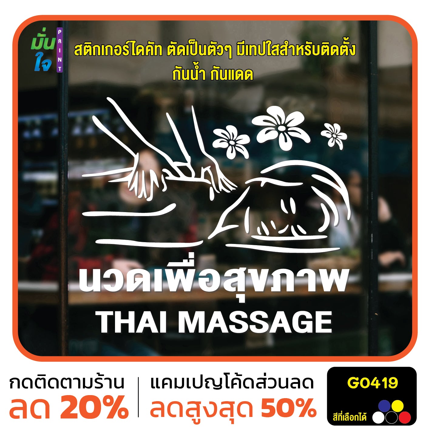 สติ๊กเกอร์ติดกระจก นวด เพื่อสุขภาพ THAI MASSAGE ตกแต่งบ้าน แต่งร้านนวด สติกเกอร์แต่งร้าน สติกเกอร์ไดคัท สติ๊กเกอร์ G0419