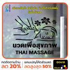 สติ๊กเกอร์ติดกระจก นวด เพื่อสุขภาพ THAI MASSAGE ตกแต่งบ้าน แต่งร้านนวด สติกเกอร์แต่งร้าน สติกเกอร์ไดคัท สติ๊กเกอร์ G0419