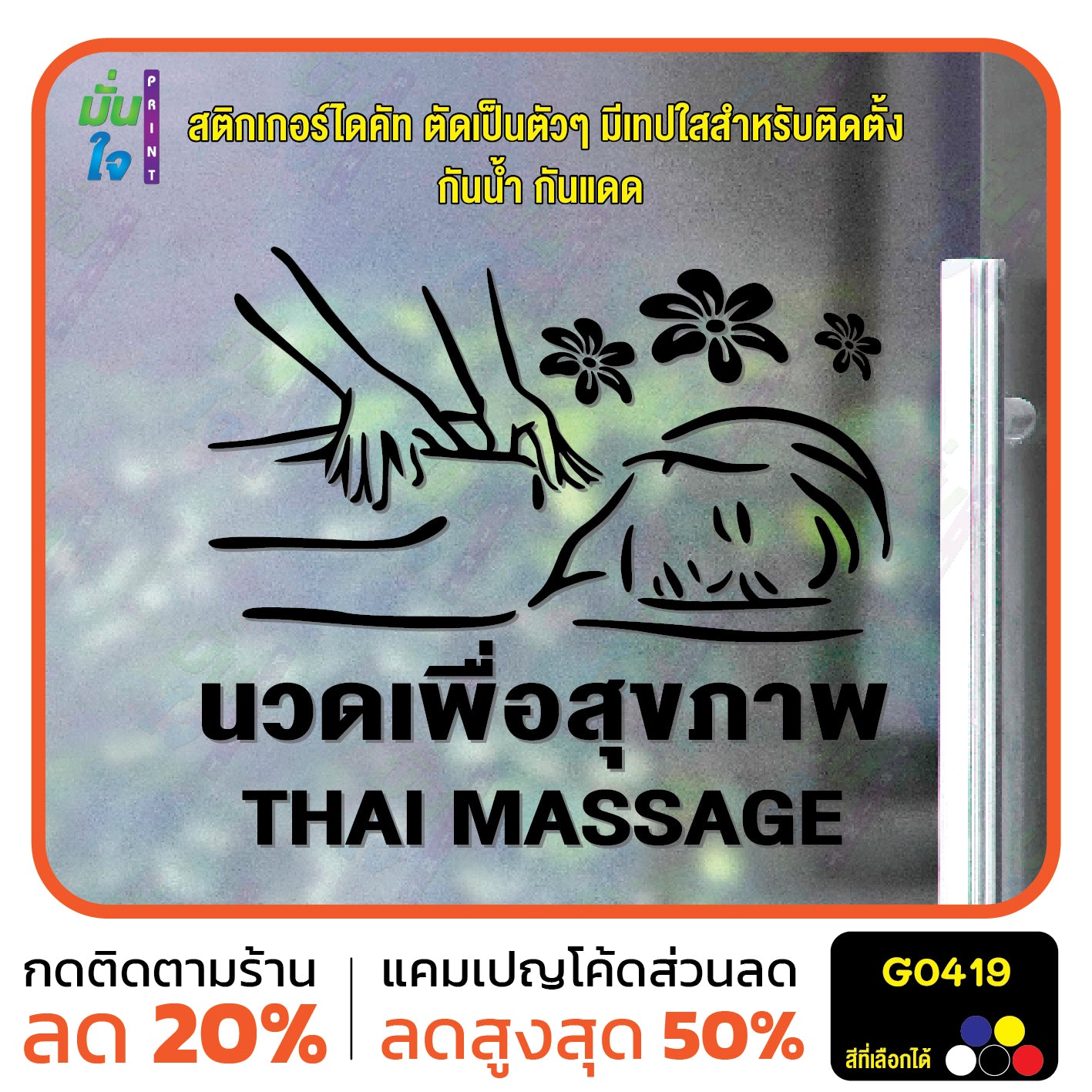 สติ๊กเกอร์ติดกระจก นวด เพื่อสุขภาพ THAI MASSAGE ตกแต่งบ้าน แต่งร้านนวด สติกเกอร์แต่งร้าน สติกเกอร์ไดคัท สติ๊กเกอร์ G0419