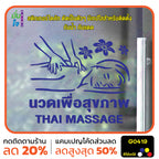 สติ๊กเกอร์ติดกระจก นวด เพื่อสุขภาพ THAI MASSAGE ตกแต่งบ้าน แต่งร้านนวด สติกเกอร์แต่งร้าน สติกเกอร์ไดคัท สติ๊กเกอร์ G0419
