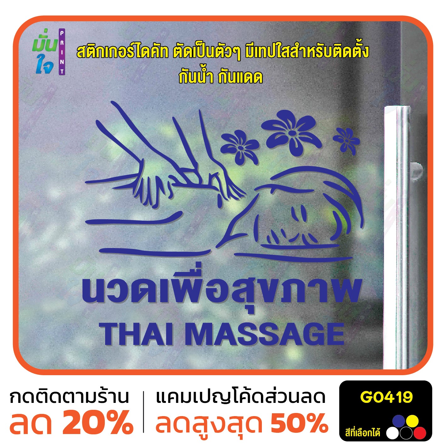 สติ๊กเกอร์ติดกระจก นวด เพื่อสุขภาพ THAI MASSAGE ตกแต่งบ้าน แต่งร้านนวด สติกเกอร์แต่งร้าน สติกเกอร์ไดคัท สติ๊กเกอร์ G0419