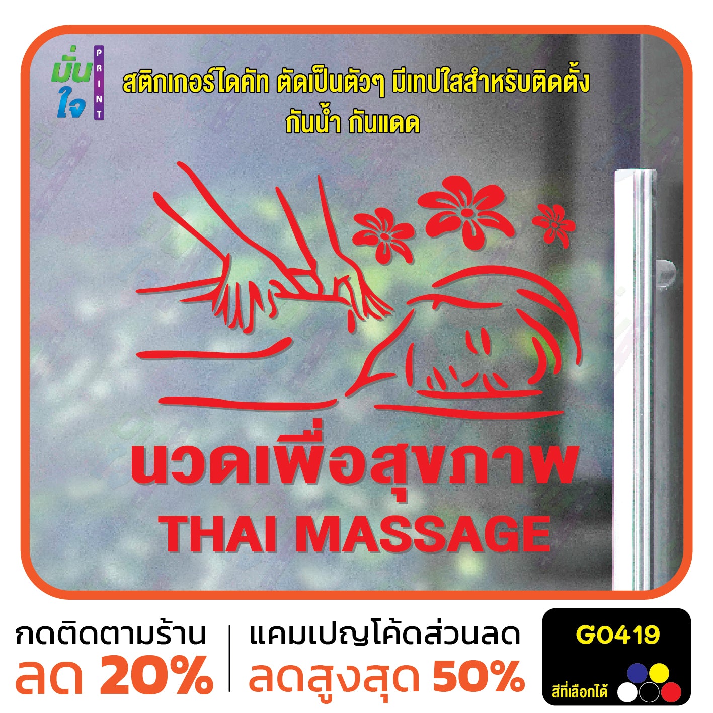 สติ๊กเกอร์ติดกระจก นวด เพื่อสุขภาพ THAI MASSAGE ตกแต่งบ้าน แต่งร้านนวด สติกเกอร์แต่งร้าน สติกเกอร์ไดคัท สติ๊กเกอร์ G0419