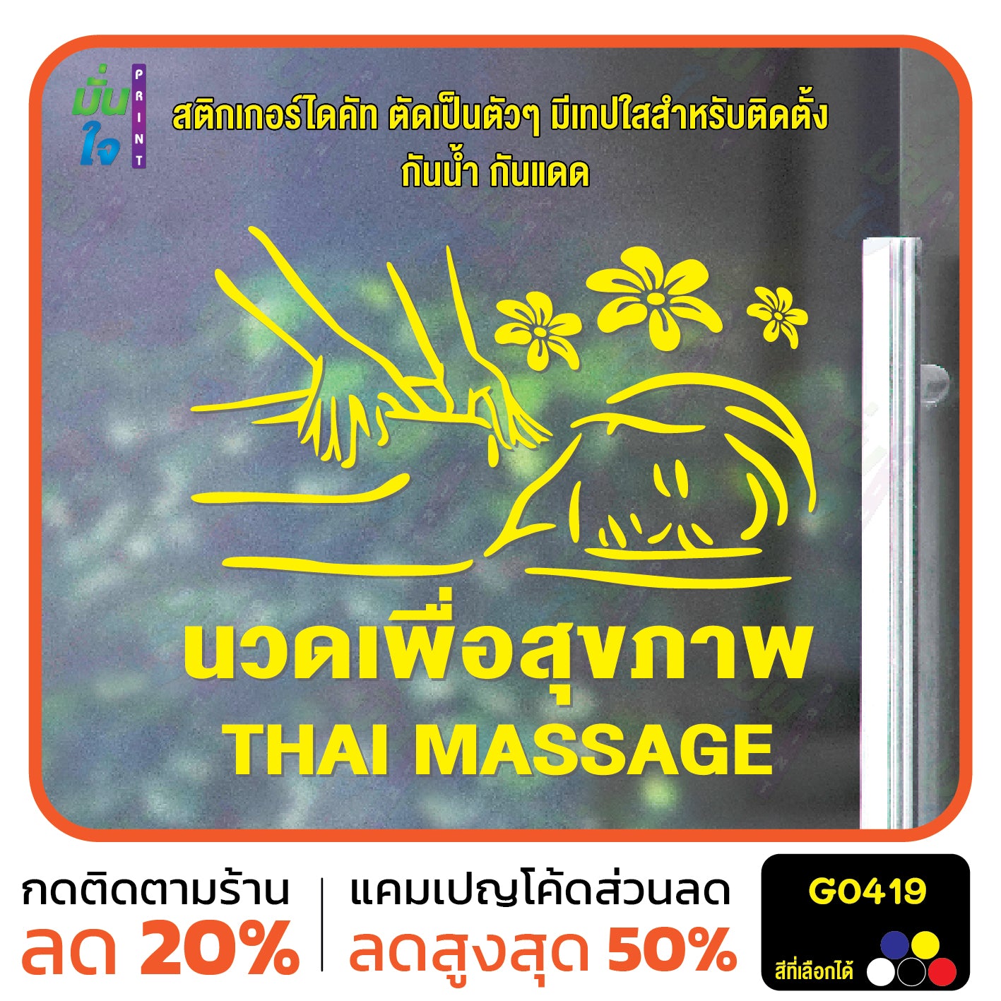 สติ๊กเกอร์ติดกระจก นวด เพื่อสุขภาพ THAI MASSAGE ตกแต่งบ้าน แต่งร้านนวด สติกเกอร์แต่งร้าน สติกเกอร์ไดคัท สติ๊กเกอร์ G0419