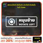 สติ๊กเกอร์ติดกระจก หมุนซ้าย ROTATE LEFT ติดประตู ติดออฟฟิต สติกเกอร์แต่งร้าน แต่งบ้าน สติกเกอร์ไดคัท สติ๊กเกอร์ G0420