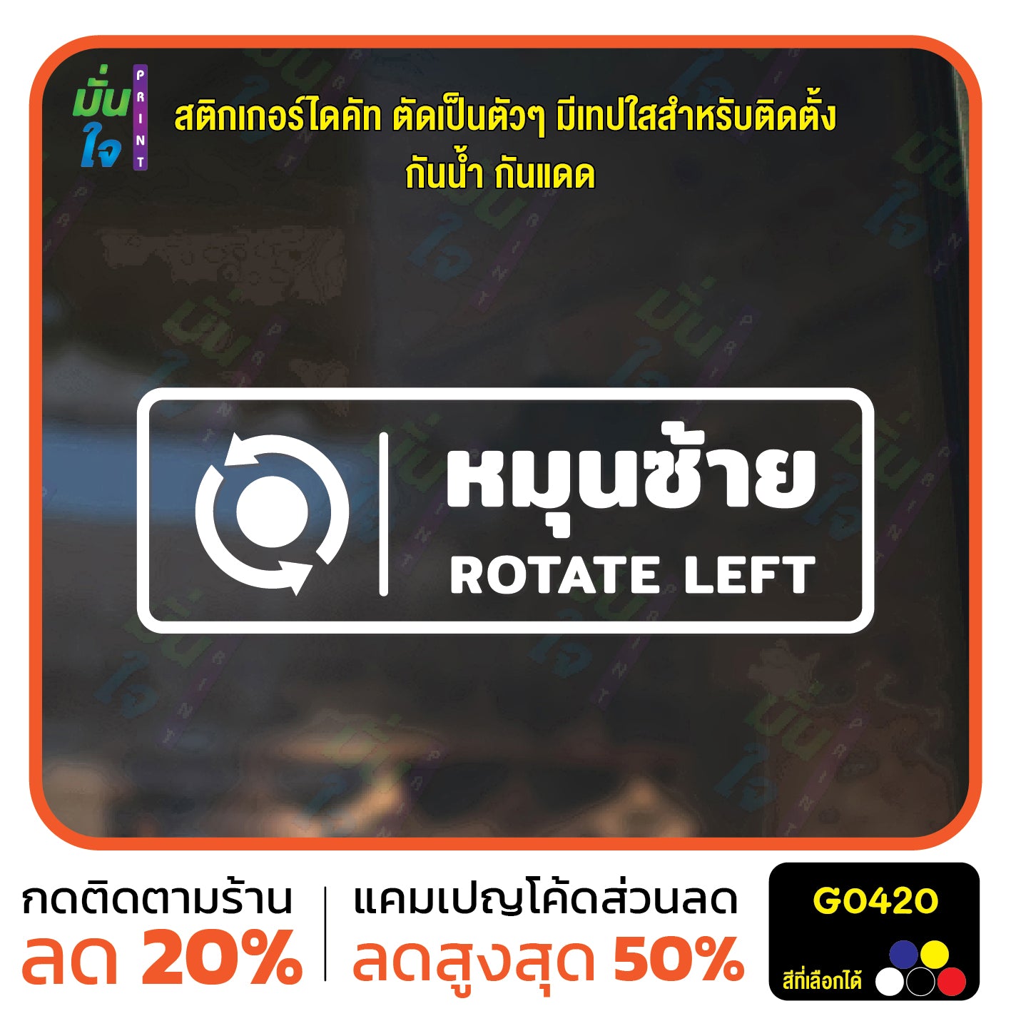 สติ๊กเกอร์ติดกระจก หมุนซ้าย ROTATE LEFT ติดประตู ติดออฟฟิต สติกเกอร์แต่งร้าน แต่งบ้าน สติกเกอร์ไดคัท สติ๊กเกอร์ G0420