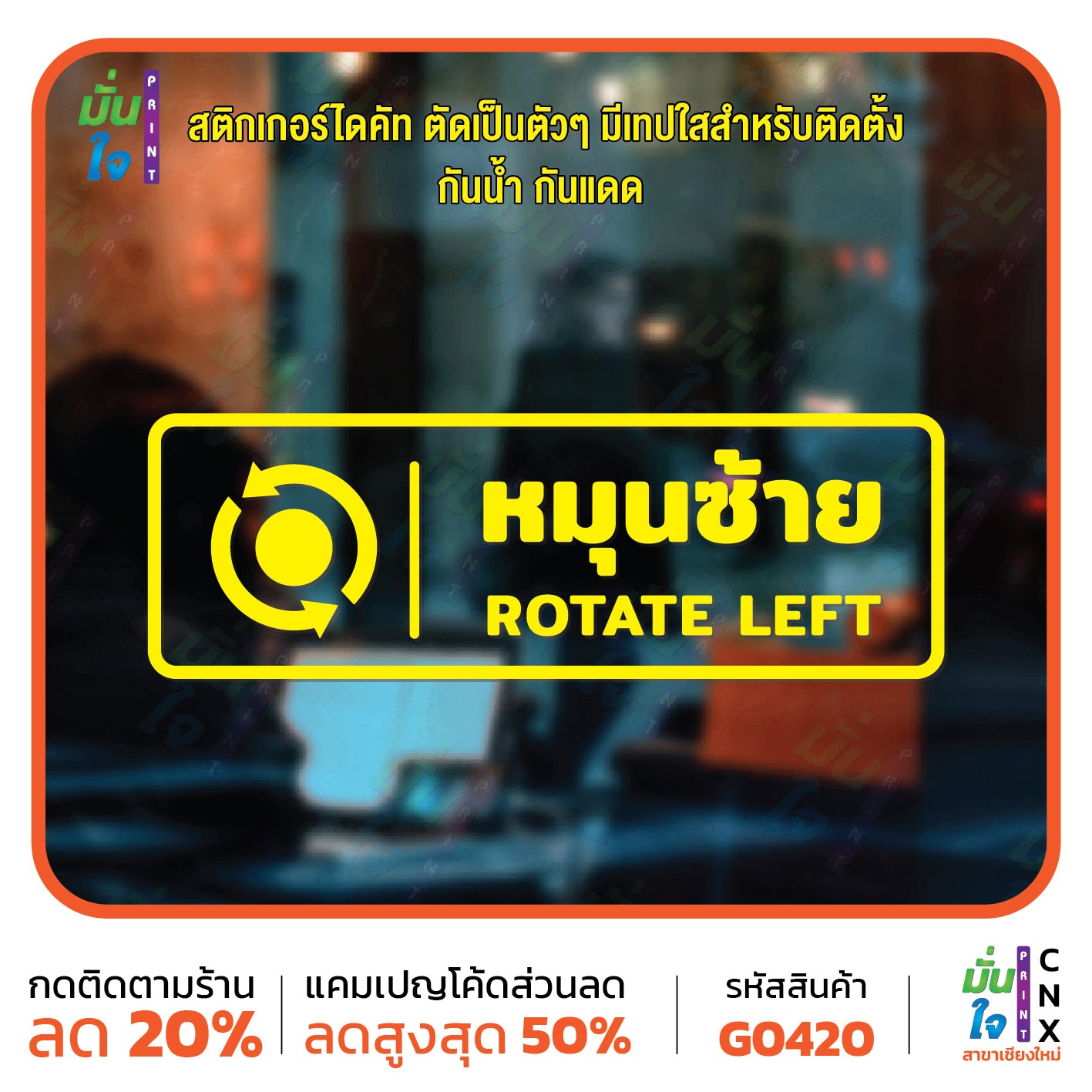 สติ๊กเกอร์ติดกระจก หมุนซ้าย ROTATE LEFT ติดประตู ติดออฟฟิต สติกเกอร์แต่งร้าน แต่งบ้าน สติกเกอร์ไดคัท สติ๊กเกอร์ G0420