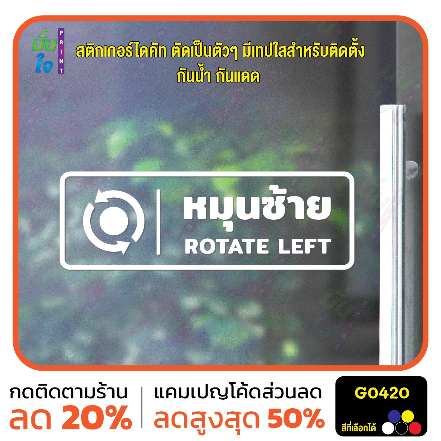 สติ๊กเกอร์ติดกระจก หมุนซ้าย ROTATE LEFT ติดประตู ติดออฟฟิต สติกเกอร์แต่งร้าน แต่งบ้าน สติกเกอร์ไดคัท สติ๊กเกอร์ G0420