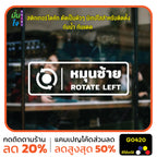 สติ๊กเกอร์ติดกระจก หมุนซ้าย ROTATE LEFT ติดประตู ติดออฟฟิต สติกเกอร์แต่งร้าน แต่งบ้าน สติกเกอร์ไดคัท สติ๊กเกอร์ G0420
