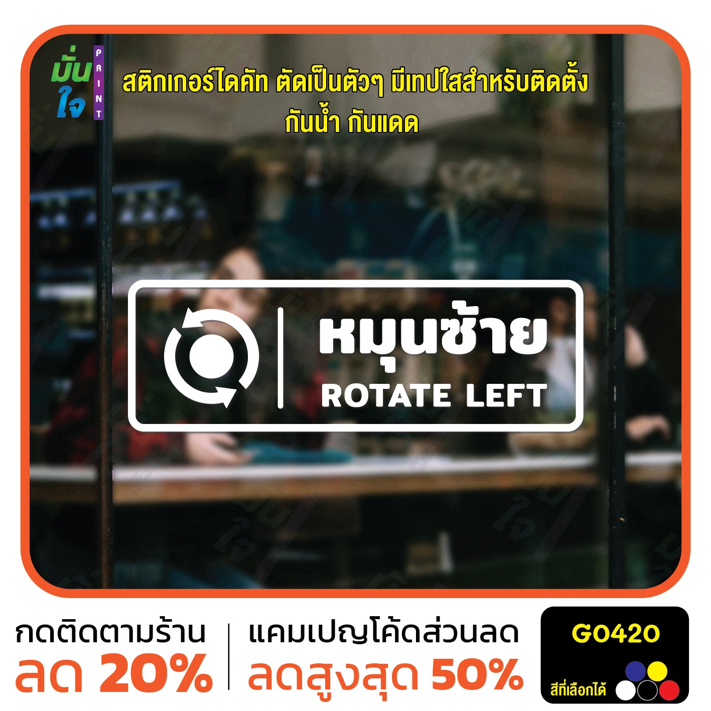 สติ๊กเกอร์ติดกระจก หมุนซ้าย ROTATE LEFT ติดประตู ติดออฟฟิต สติกเกอร์แต่งร้าน แต่งบ้าน สติกเกอร์ไดคัท สติ๊กเกอร์ G0420