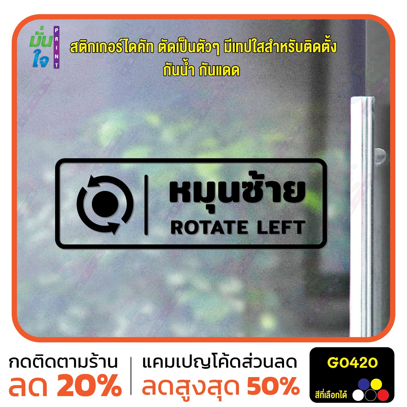 สติ๊กเกอร์ติดกระจก หมุนซ้าย ROTATE LEFT ติดประตู ติดออฟฟิต สติกเกอร์แต่งร้าน แต่งบ้าน สติกเกอร์ไดคัท สติ๊กเกอร์ G0420