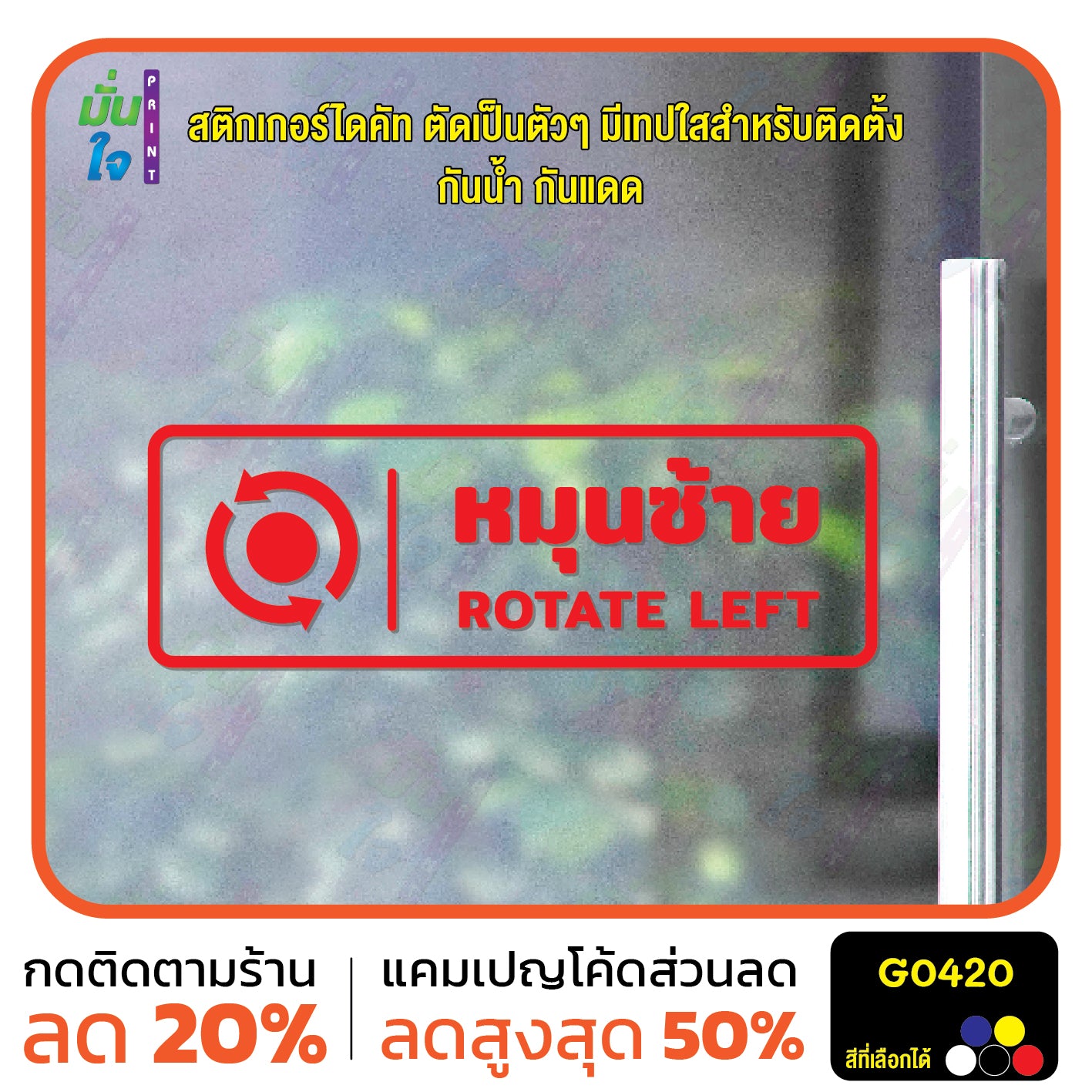 สติ๊กเกอร์ติดกระจก หมุนซ้าย ROTATE LEFT ติดประตู ติดออฟฟิต สติกเกอร์แต่งร้าน แต่งบ้าน สติกเกอร์ไดคัท สติ๊กเกอร์ G0420