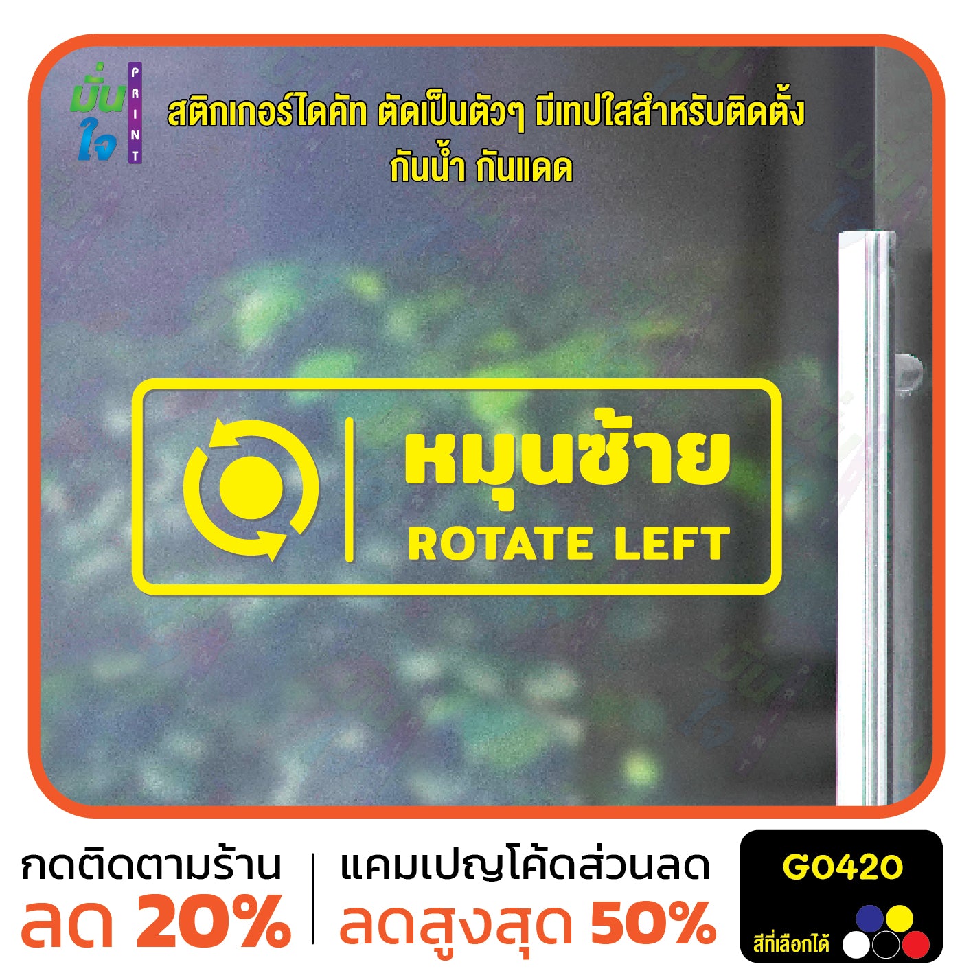 สติ๊กเกอร์ติดกระจก หมุนซ้าย ROTATE LEFT ติดประตู ติดออฟฟิต สติกเกอร์แต่งร้าน แต่งบ้าน สติกเกอร์ไดคัท สติ๊กเกอร์ G0420