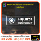 สติ๊กเกอร์ติดกระจก หมุนซ้าย ROTATE RIGHT ติดประตู ติดออฟฟิต สติกเกอร์แต่งร้าน แต่งบ้าน สติกเกอร์ไดคัท สติ๊กเกอร์ G0421