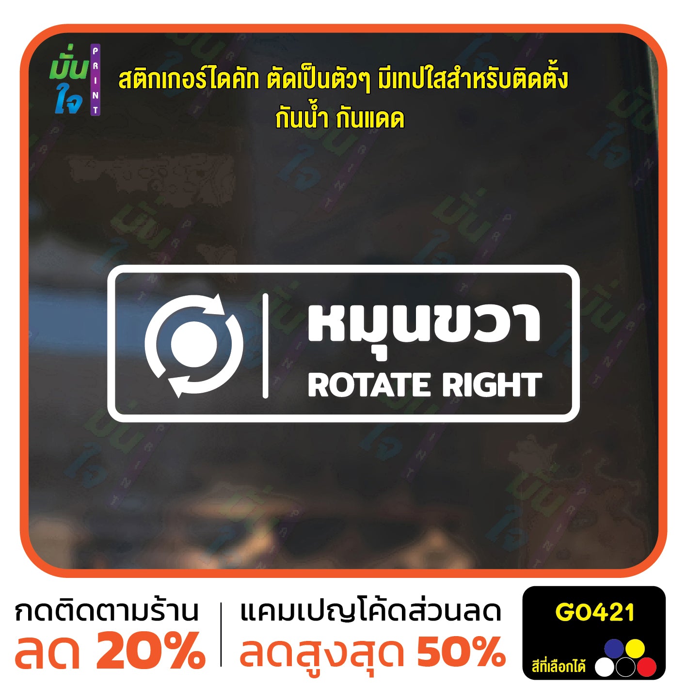 สติ๊กเกอร์ติดกระจก หมุนซ้าย ROTATE RIGHT ติดประตู ติดออฟฟิต สติกเกอร์แต่งร้าน แต่งบ้าน สติกเกอร์ไดคัท สติ๊กเกอร์ G0421