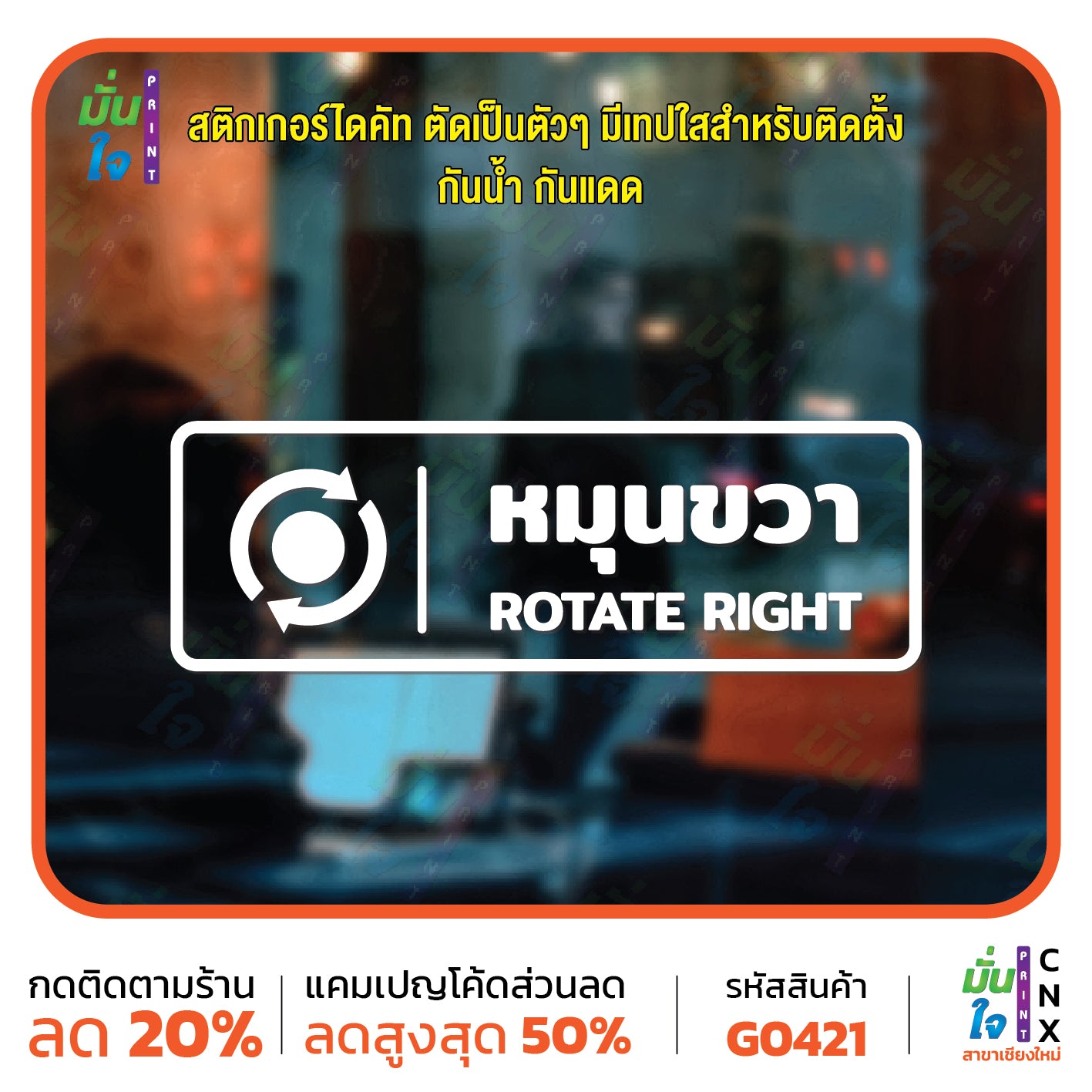 สติ๊กเกอร์ติดกระจก หมุนซ้าย ROTATE RIGHT ติดประตู ติดออฟฟิต สติกเกอร์แต่งร้าน แต่งบ้าน สติกเกอร์ไดคัท สติ๊กเกอร์ G0421