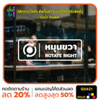 สติ๊กเกอร์ติดกระจก หมุนซ้าย ROTATE RIGHT ติดประตู ติดออฟฟิต สติกเกอร์แต่งร้าน แต่งบ้าน สติกเกอร์ไดคัท สติ๊กเกอร์ G0421
