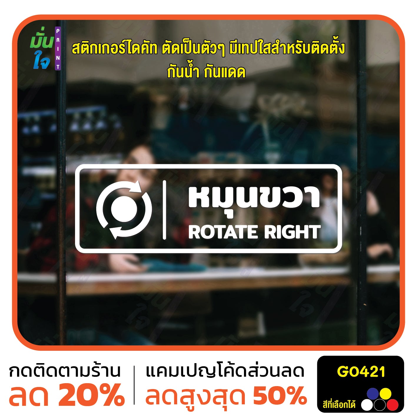 สติ๊กเกอร์ติดกระจก หมุนซ้าย ROTATE RIGHT ติดประตู ติดออฟฟิต สติกเกอร์แต่งร้าน แต่งบ้าน สติกเกอร์ไดคัท สติ๊กเกอร์ G0421