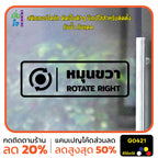 สติ๊กเกอร์ติดกระจก หมุนซ้าย ROTATE RIGHT ติดประตู ติดออฟฟิต สติกเกอร์แต่งร้าน แต่งบ้าน สติกเกอร์ไดคัท สติ๊กเกอร์ G0421
