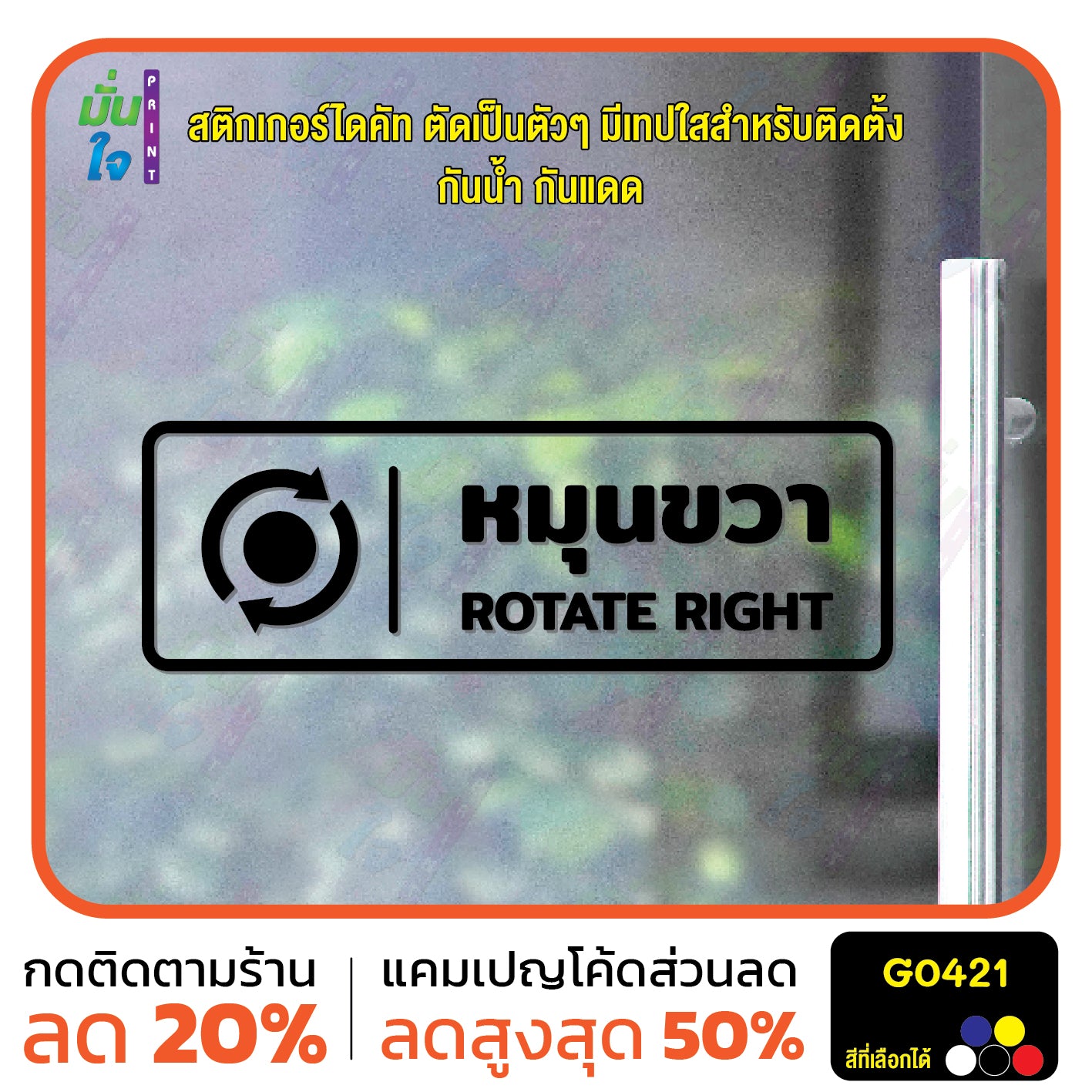 สติ๊กเกอร์ติดกระจก หมุนซ้าย ROTATE RIGHT ติดประตู ติดออฟฟิต สติกเกอร์แต่งร้าน แต่งบ้าน สติกเกอร์ไดคัท สติ๊กเกอร์ G0421
