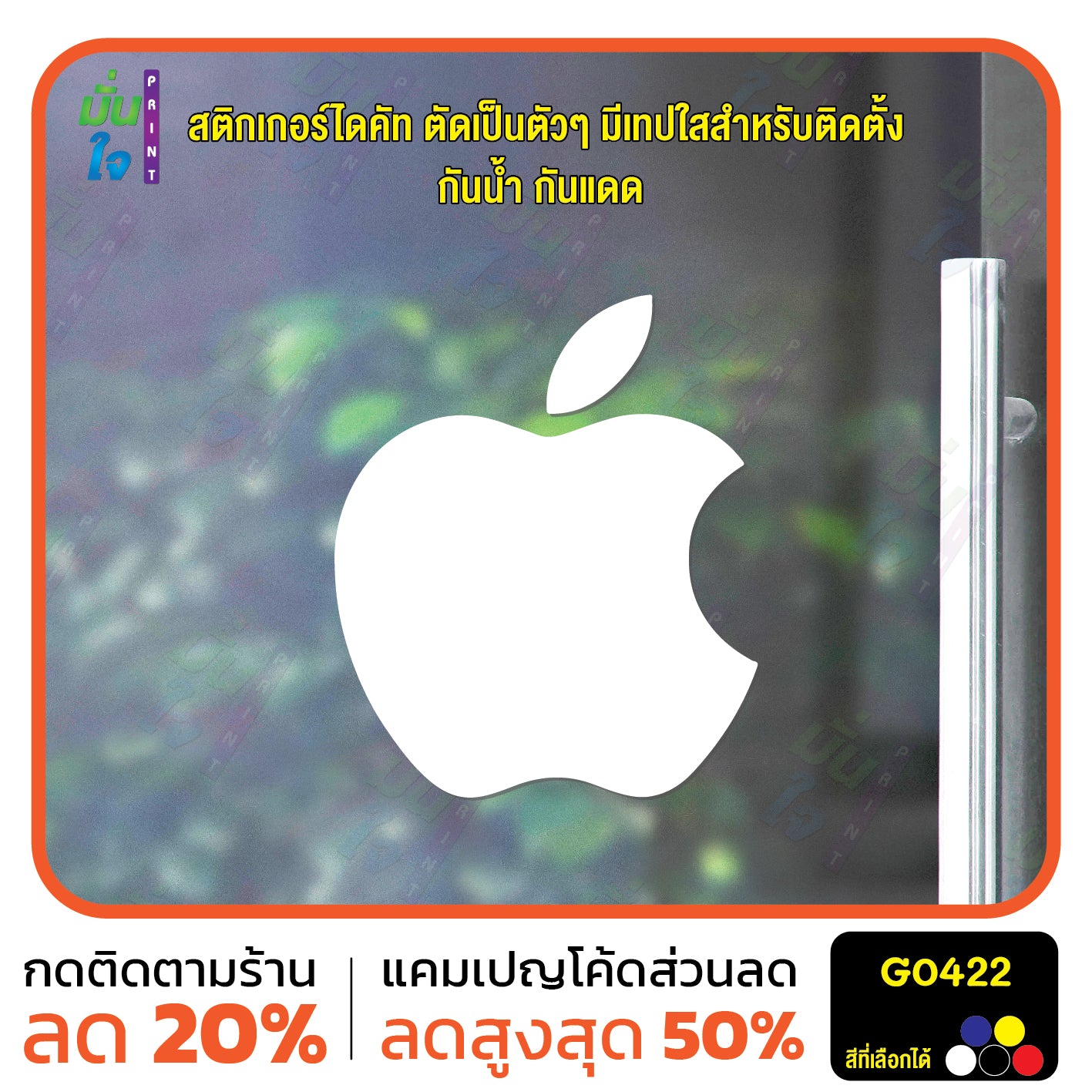 สติ๊กเกอร์ติดกระจก รูปแอปเปิ้ล apple ตกแต่งบ้าน แต่งร้านมือถือ สติกเกอร์ไดคัท สติ๊กเกอร์ G0422