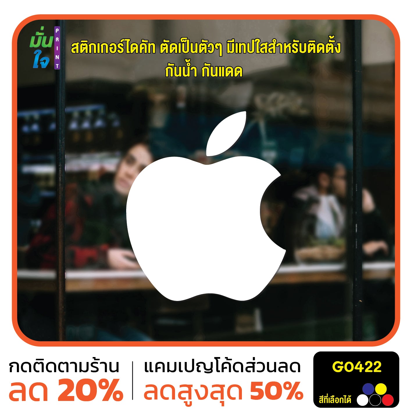 สติ๊กเกอร์ติดกระจก รูปแอปเปิ้ล apple ตกแต่งบ้าน แต่งร้านมือถือ สติกเกอร์ไดคัท สติ๊กเกอร์ G0422