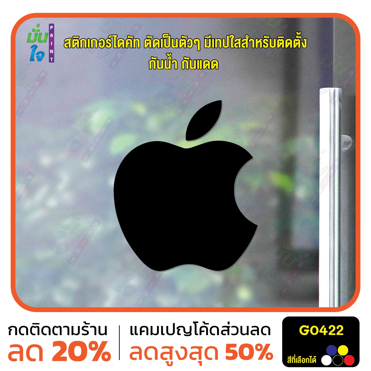 สติ๊กเกอร์ติดกระจก รูปแอปเปิ้ล apple ตกแต่งบ้าน แต่งร้านมือถือ สติกเกอร์ไดคัท สติ๊กเกอร์ G0422