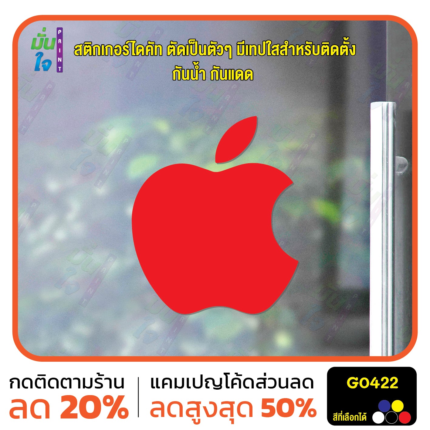 สติ๊กเกอร์ติดกระจก รูปแอปเปิ้ล apple ตกแต่งบ้าน แต่งร้านมือถือ สติกเกอร์ไดคัท สติ๊กเกอร์ G0422