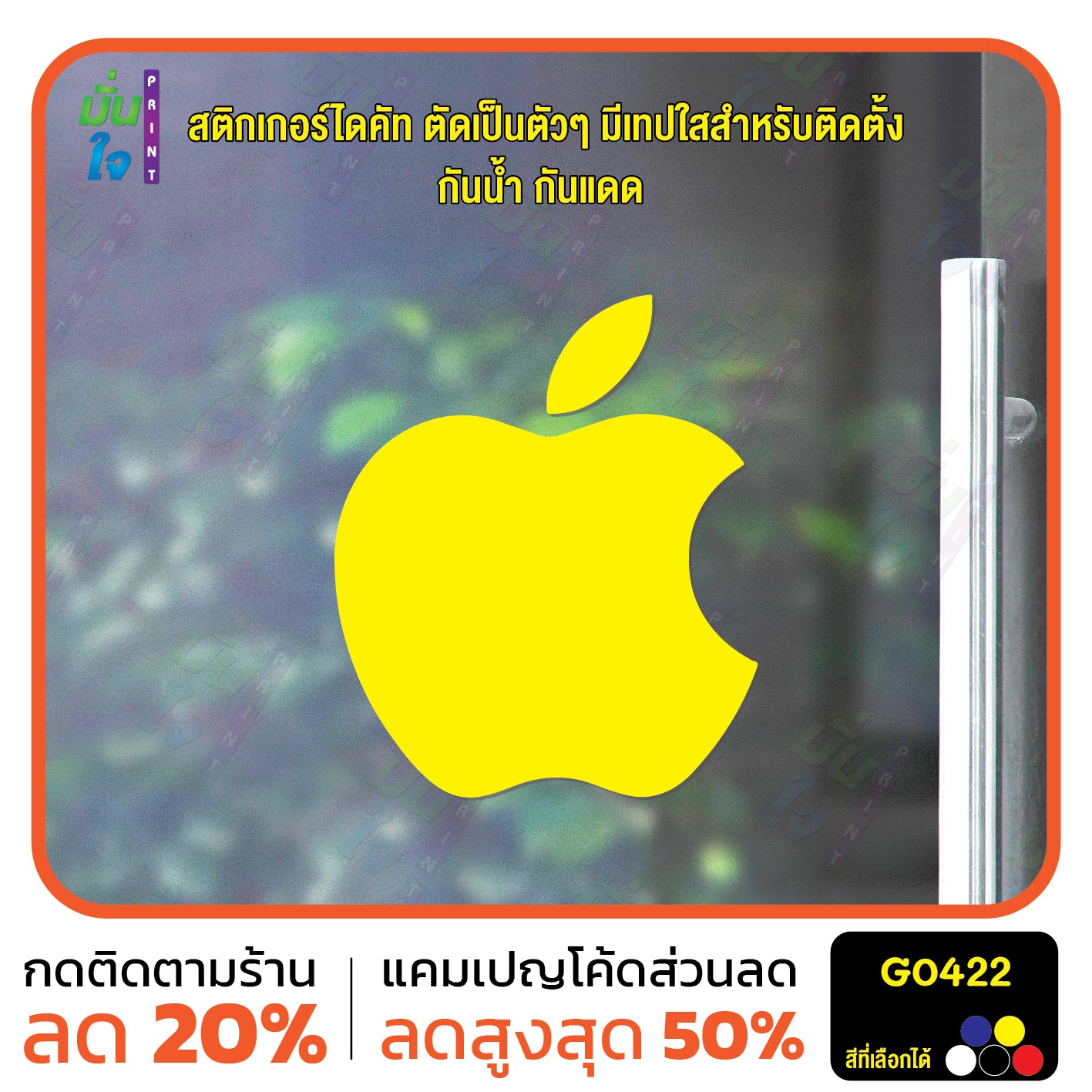 สติ๊กเกอร์ติดกระจก รูปแอปเปิ้ล apple ตกแต่งบ้าน แต่งร้านมือถือ สติกเกอร์ไดคัท สติ๊กเกอร์ G0422