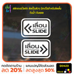 สติ๊กเกอร์ติดกระจก ติดประตู เลื่อน-slide ชุด 2 ชิ้น เลื่อนซ้าย-เลื่อนขวา G0423