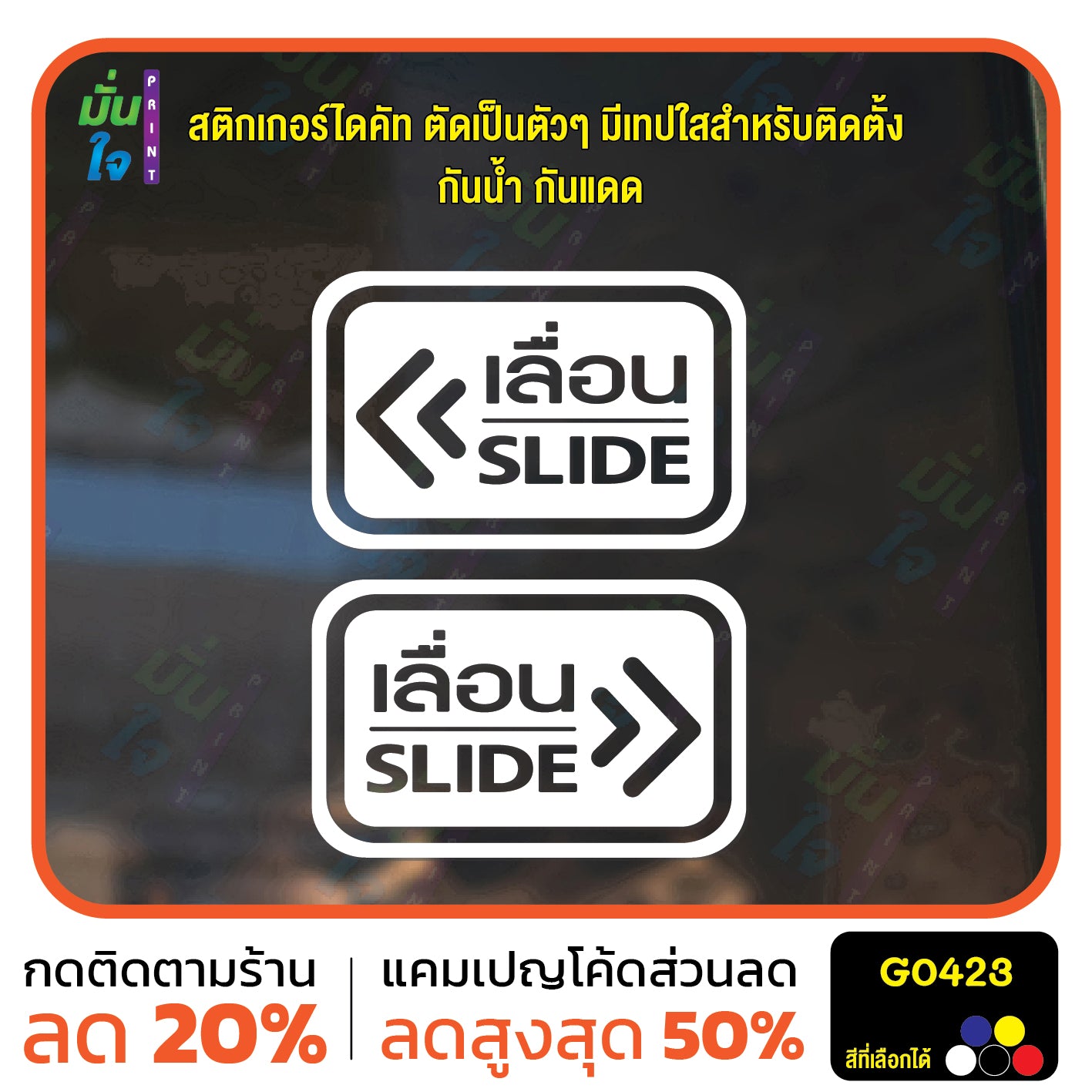 สติ๊กเกอร์ติดกระจก ติดประตู เลื่อน-slide ชุด 2 ชิ้น เลื่อนซ้าย-เลื่อนขวา G0423