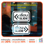 สติ๊กเกอร์ติดกระจก ติดประตู เลื่อน-slide ชุด 2 ชิ้น เลื่อนซ้าย-เลื่อนขวา G0423