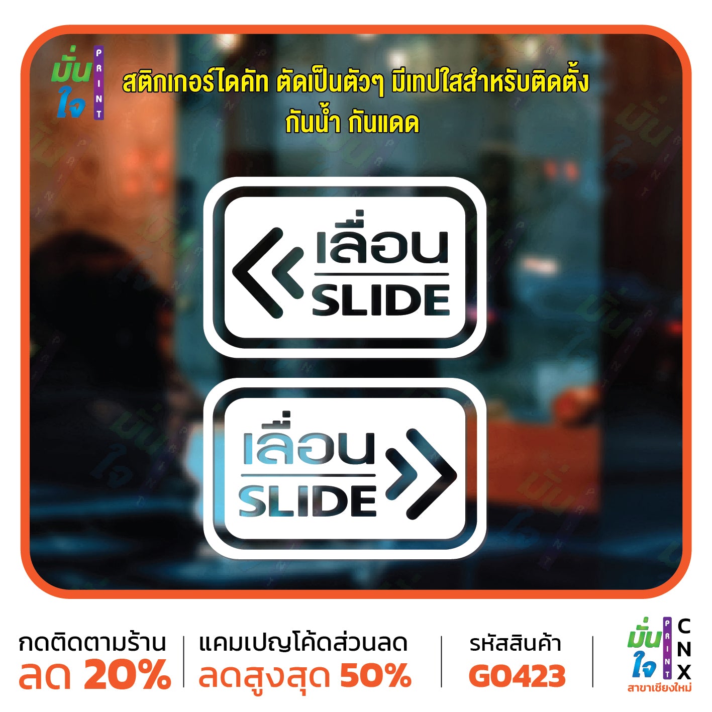 สติ๊กเกอร์ติดกระจก ติดประตู เลื่อน-slide ชุด 2 ชิ้น เลื่อนซ้าย-เลื่อนขวา G0423