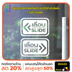 สติ๊กเกอร์ติดกระจก ติดประตู เลื่อน-slide ชุด 2 ชิ้น เลื่อนซ้าย-เลื่อนขวา G0423