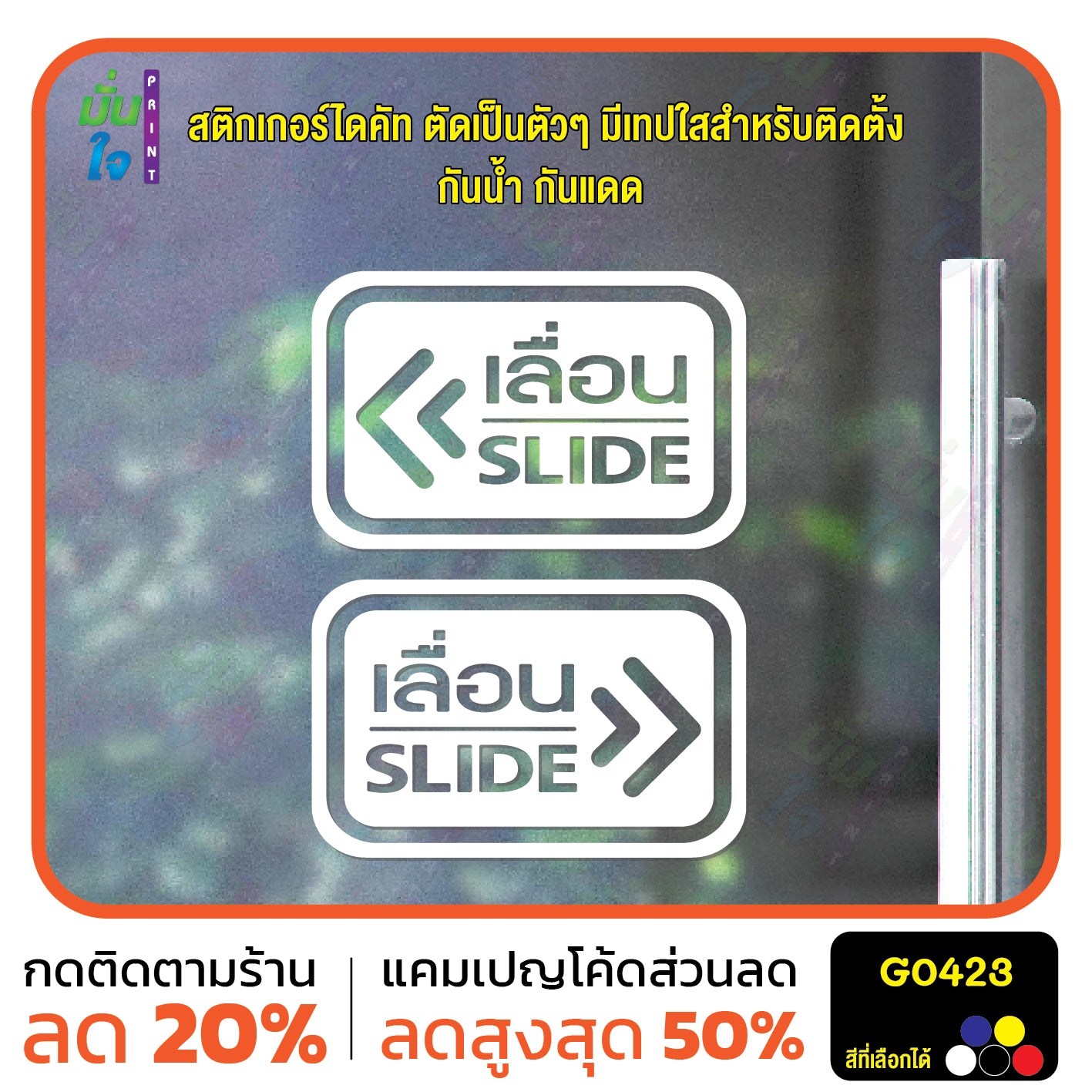 สติ๊กเกอร์ติดกระจก ติดประตู เลื่อน-slide ชุด 2 ชิ้น เลื่อนซ้าย-เลื่อนขวา G0423