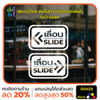 สติ๊กเกอร์ติดกระจก ติดประตู เลื่อน-slide ชุด 2 ชิ้น เลื่อนซ้าย-เลื่อนขวา G0423