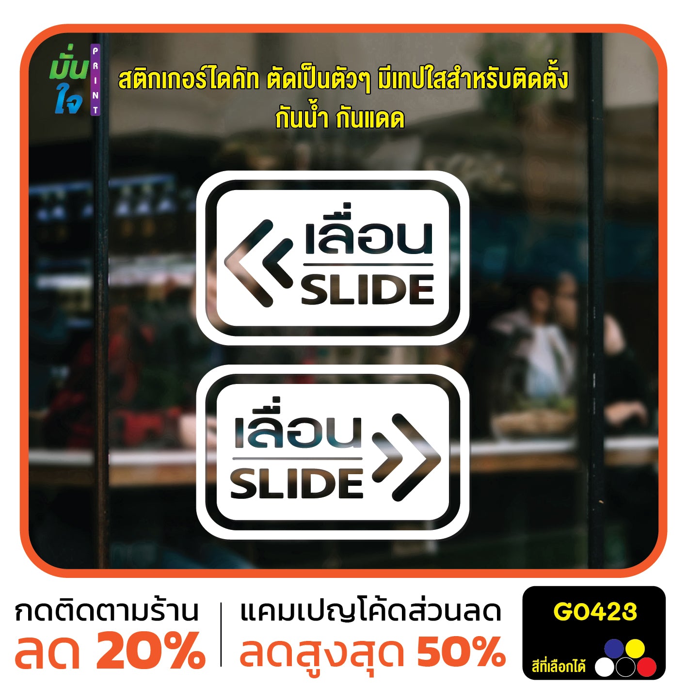 สติ๊กเกอร์ติดกระจก ติดประตู เลื่อน-slide ชุด 2 ชิ้น เลื่อนซ้าย-เลื่อนขวา G0423