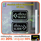สติ๊กเกอร์ติดกระจก ติดประตู เลื่อน-slide ชุด 2 ชิ้น เลื่อนซ้าย-เลื่อนขวา G0423