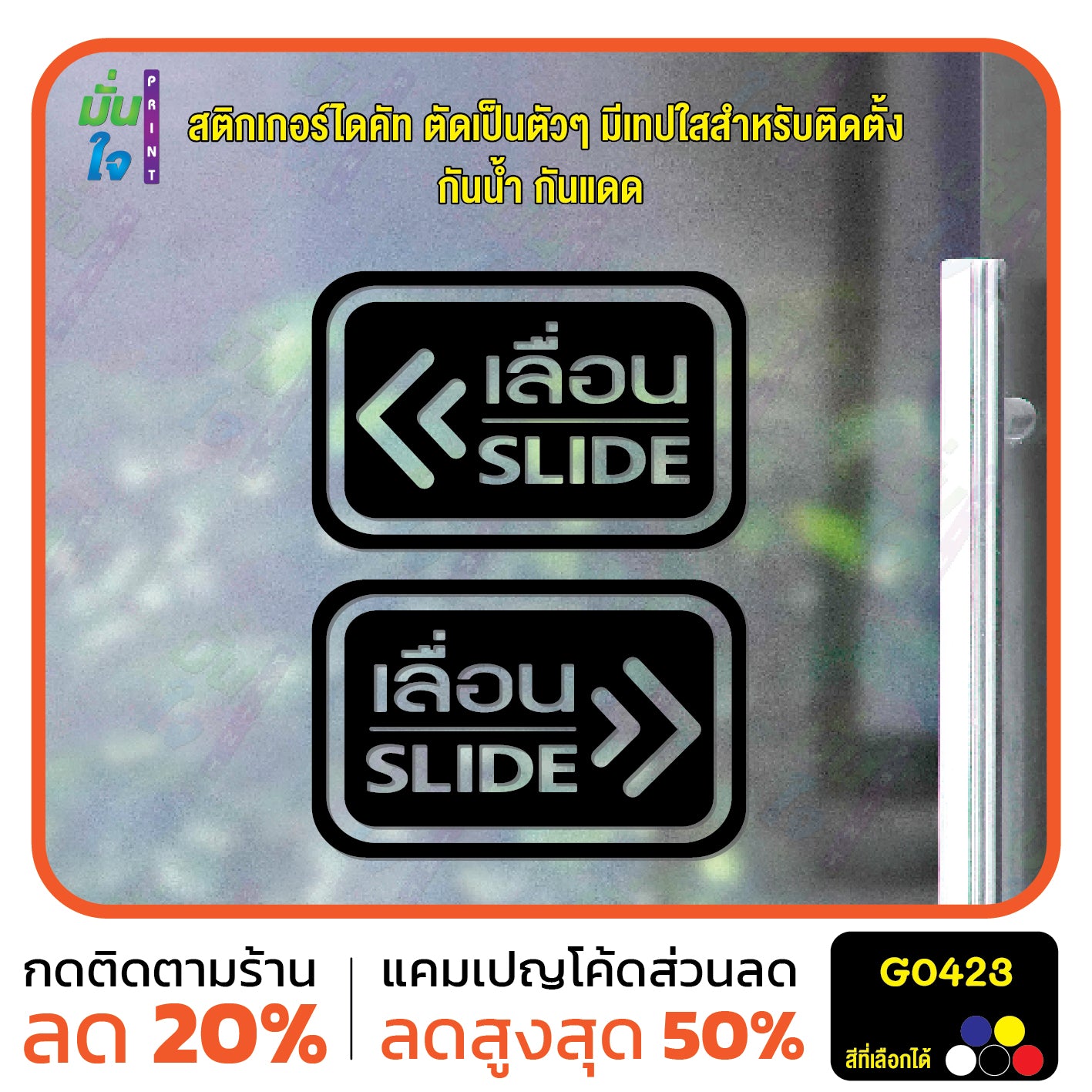 สติ๊กเกอร์ติดกระจก ติดประตู เลื่อน-slide ชุด 2 ชิ้น เลื่อนซ้าย-เลื่อนขวา G0423