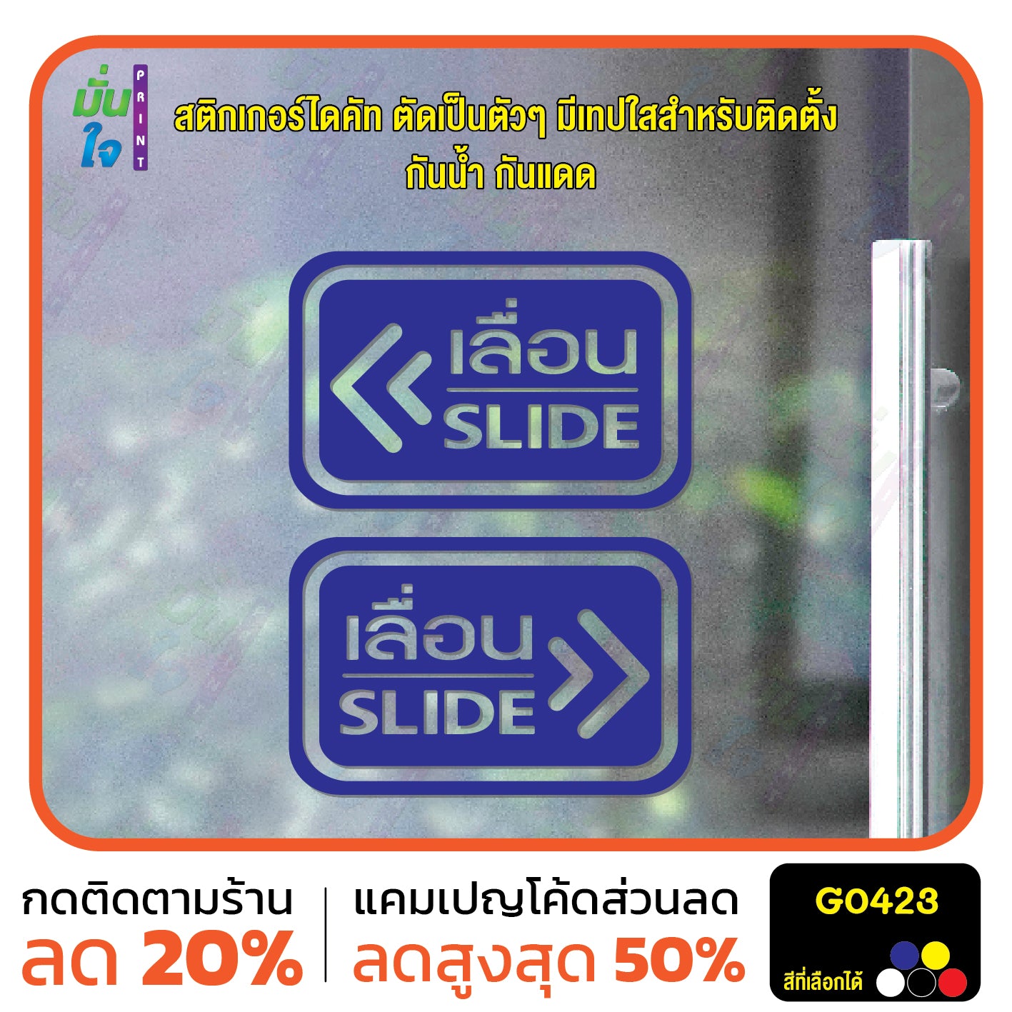 สติ๊กเกอร์ติดกระจก ติดประตู เลื่อน-slide ชุด 2 ชิ้น เลื่อนซ้าย-เลื่อนขวา G0423
