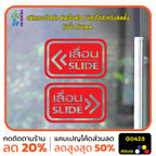 สติ๊กเกอร์ติดกระจก ติดประตู เลื่อน-slide ชุด 2 ชิ้น เลื่อนซ้าย-เลื่อนขวา G0423