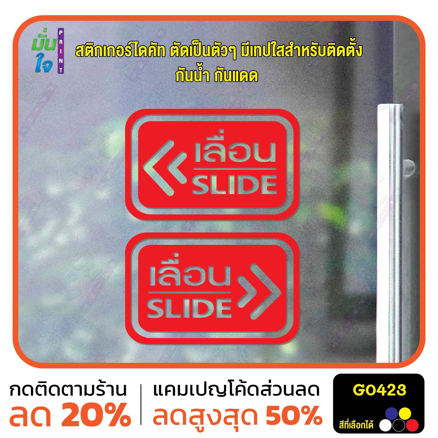 สติ๊กเกอร์ติดกระจก ติดประตู เลื่อน-slide ชุด 2 ชิ้น เลื่อนซ้าย-เลื่อนขวา G0423