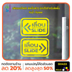 สติ๊กเกอร์ติดกระจก ติดประตู เลื่อน-slide ชุด 2 ชิ้น เลื่อนซ้าย-เลื่อนขวา G0423