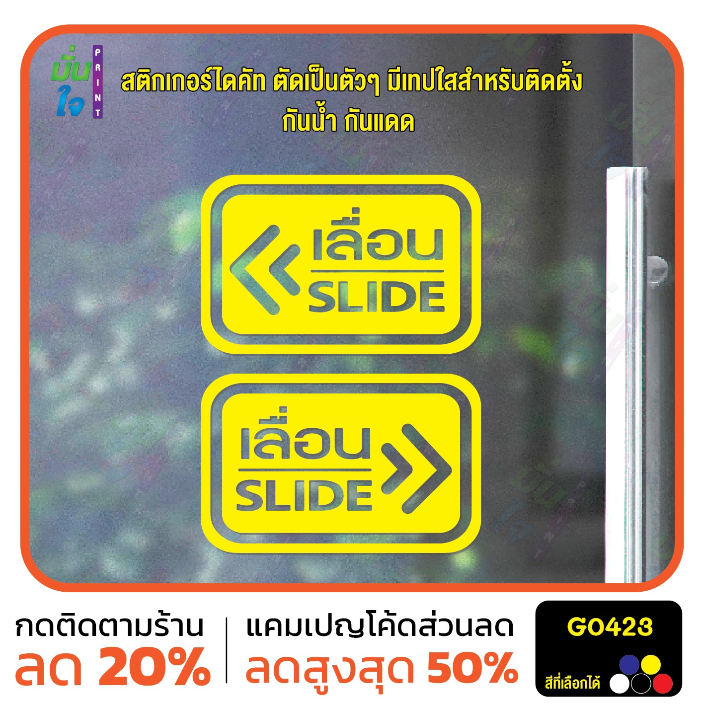 สติ๊กเกอร์ติดกระจก ติดประตู เลื่อน-slide ชุด 2 ชิ้น เลื่อนซ้าย-เลื่อนขวา G0423
