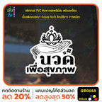 สติ๊กเกอร์ นวด เพื่อสุขภาพ ตกแต่งร้าน GR0058