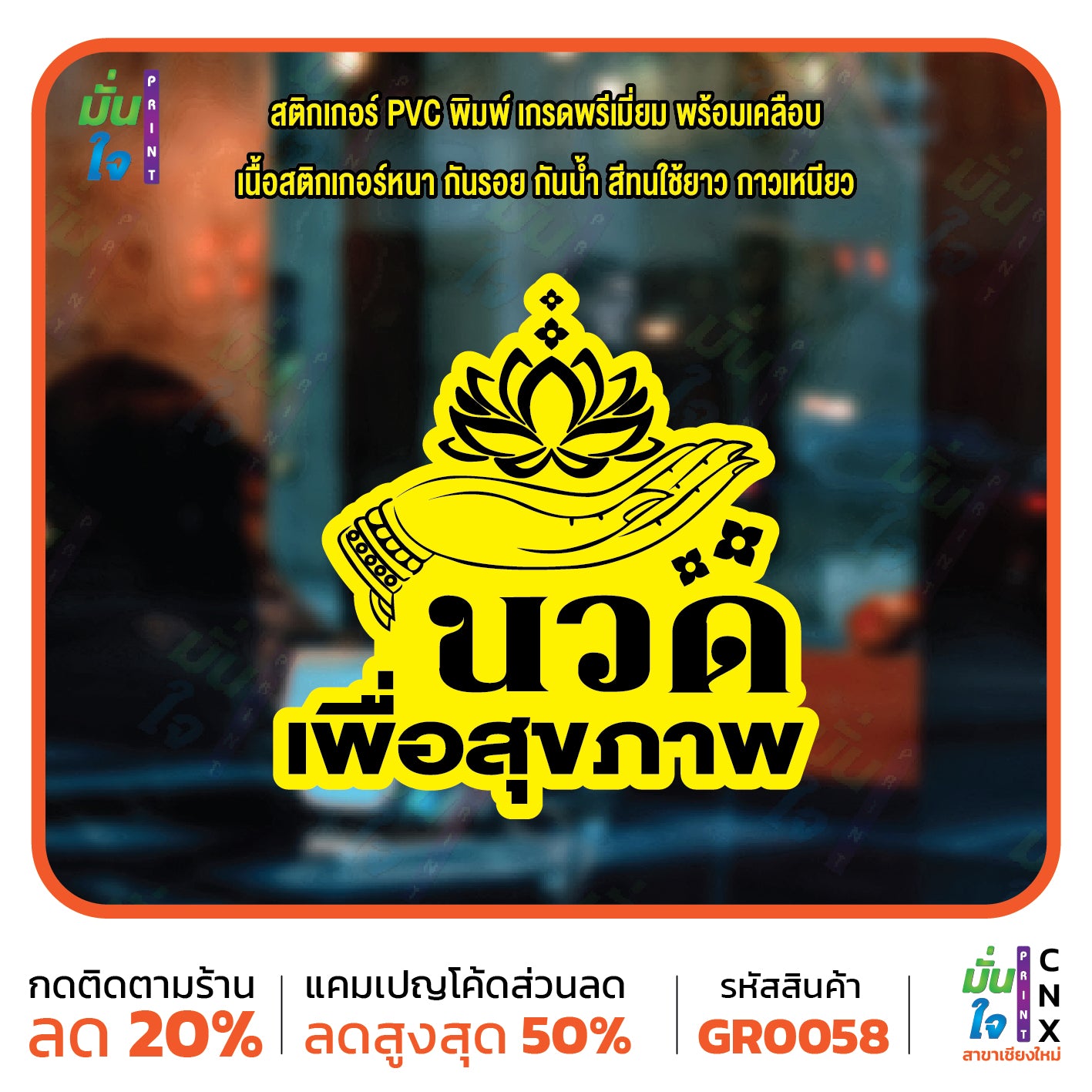 สติ๊กเกอร์ นวด เพื่อสุขภาพ ตกแต่งร้าน GR0058