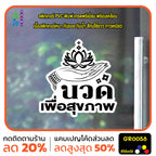 สติ๊กเกอร์ นวด เพื่อสุขภาพ ตกแต่งร้าน GR0058