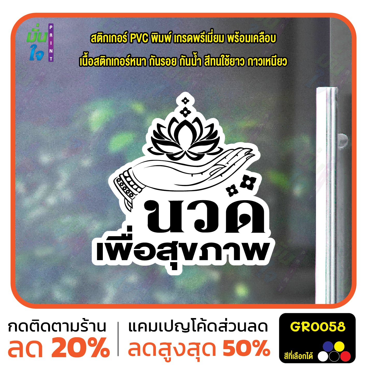 สติ๊กเกอร์ นวด เพื่อสุขภาพ ตกแต่งร้าน GR0058